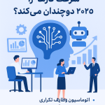 چطور هوش مصنوعی سرعت کارها را  دوچندان می‌کند؟